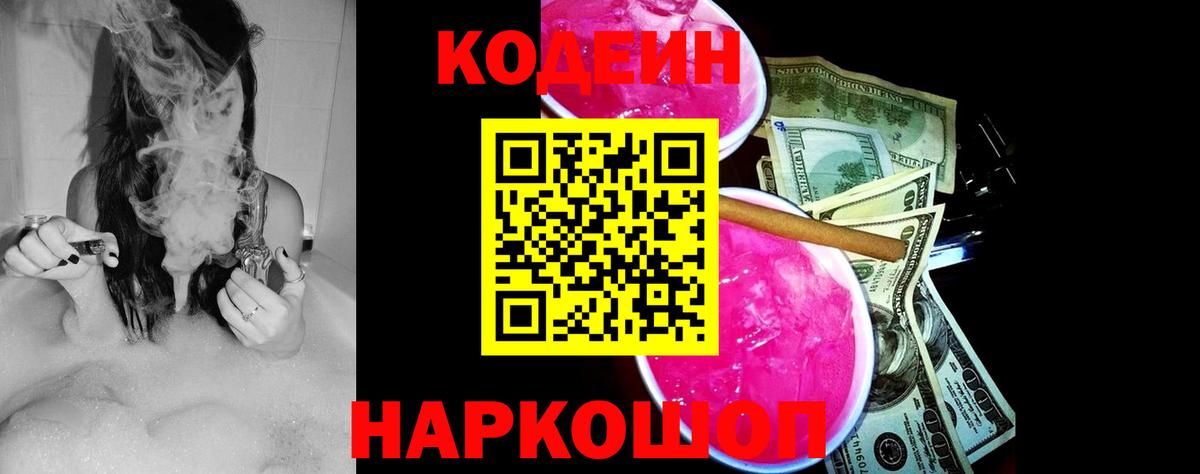 Кодеин напиток Lean (лин)  Вход с VPN  Кодеин Purple Drank  Верхняя Салда 